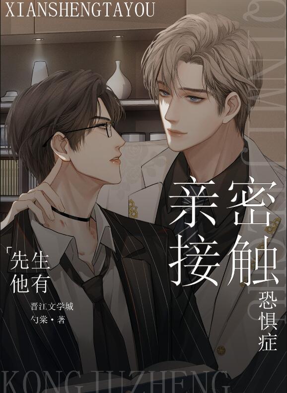 先生他有亲密接触恐惧症勺棠免费阅读