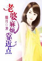麻烦的老婆