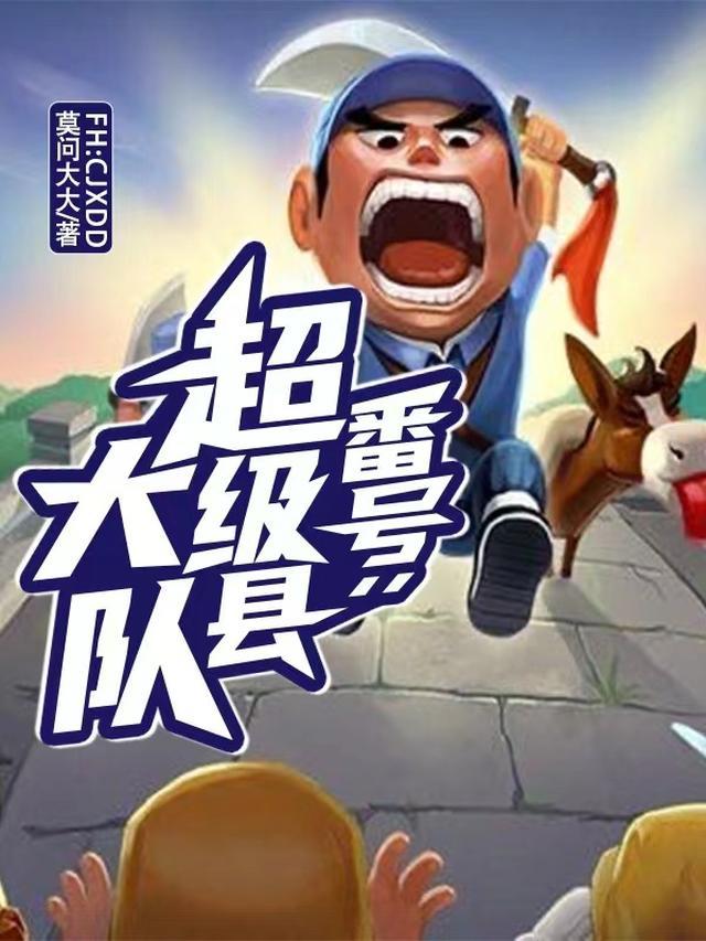 番号超级县大队