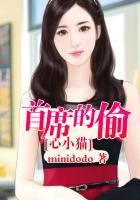 首席的心尖宠妻