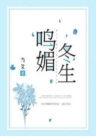 鸣媚冬生np