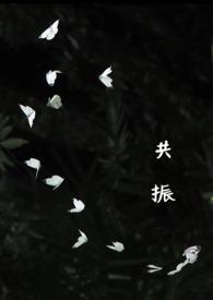 共振 在线阅读
