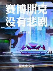 赛博朋克2077有一段剧情什么都看不见