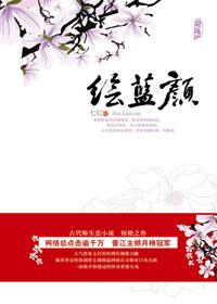 绘蓝颜萧倾城