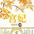 宫妃立储攻略