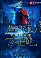 星球大战4完整版