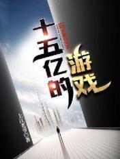 十五亿元
