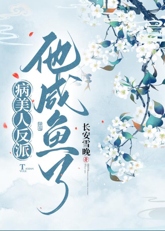 病美人在线给反派画同人穿书边梧
