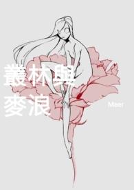 丛林与麦浪笔趣阁最新章节更新时间