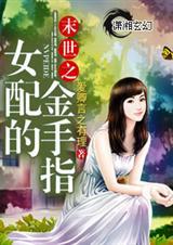 末世女配有金手指