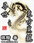 异界之黑龙