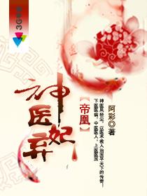 帝凰之神医弃妃书删除内容