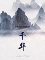 千华缭乱是什么