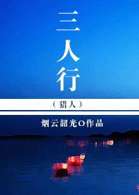 (猎人)三人行 烟云韶光