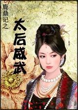 鹿鼎记太后武功