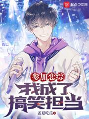 我成了搞笑担当 孟夏吃瓜