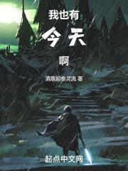 我也有今天啊英文