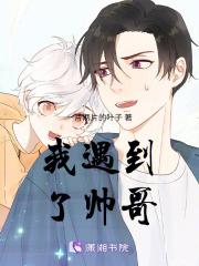 相亲遇到帅哥