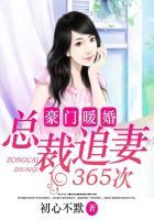 豪门婚宠总裁追妻计划 莺羽