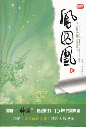凤囚凰番外第二次
