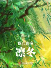 我心自有凛冬繁体字