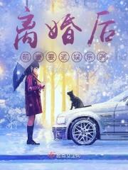 霸总前妻跪求复合