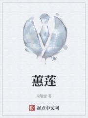 蕙莲名字寓意