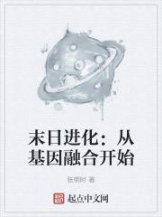 末日进化是什么游戏