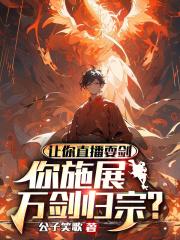 让你直播耍剑