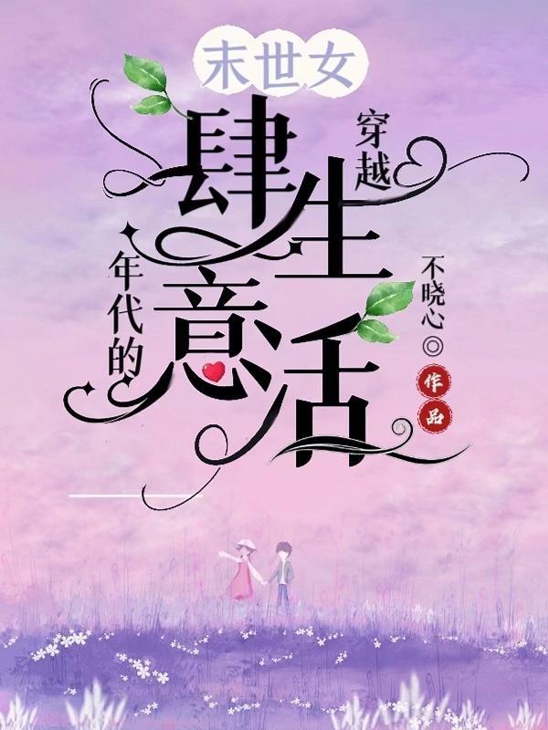 末世女穿越年代文的完结