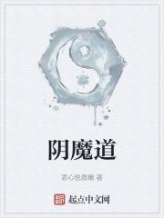 阴魔道征服仙子改编哪部