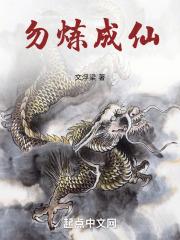 仙豪是怎么炼成的?