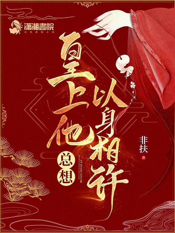 皇上他总想以身相许正文阅读