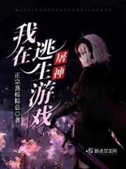 我在逃生游戏中
