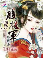 腹黑将军要休妻全文免费阅读