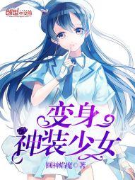 变身神装少女 听书