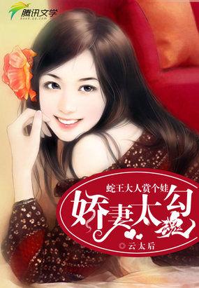 蛇王大人很宠妻