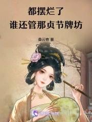贞节牌坊什么时候废除的