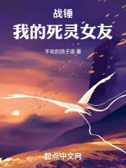 战锤我的死灵女友 笔趣阁免费阅读