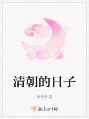 清朝日子比现在日子好过的原因