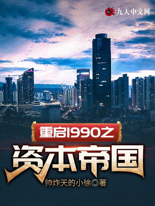重启1990之资本帝国王哓东