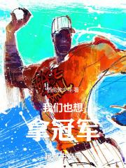 我们想看冠军