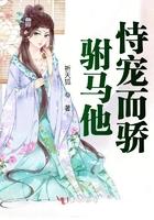 驸马他俯首称臣免费