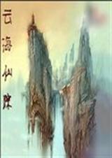 云海仙踪 txt