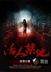 活人禁地男主最后结局