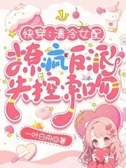 快穿之清冷女主