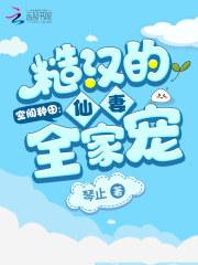空间种田糙汉的仙妻全家宠下