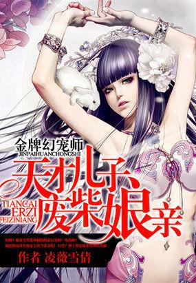 金牌废材逆天御兽小妖妃全文免费阅读