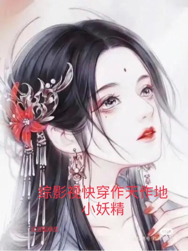 综影视快穿文推荐