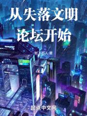 失落文明之谜